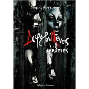 ΔΙΦΟΡΟΥΜΕΝΕΣ ΑΛΗΘΕΙΕΣ