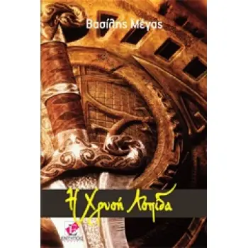 ΧΡΥΣΗ ΑΣΠΙΔΑ