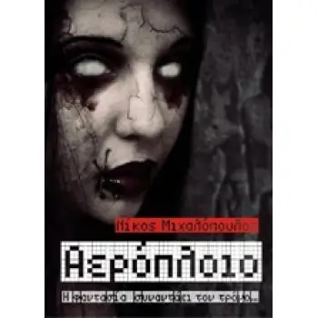 ΑΕΡΟΠΛΟΙΟ Η ΦΑΝΤΑΣΙΑ ΣΥΝΑΝΤΑΕΙ ΤΟΝ ΤΡΟΜΟ