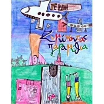 ΖΥΜΩΝΟΝΤΑΣ ΠΑΡΑΜΥΘΙΑ ΕΝΤΥΠΑΚΙ