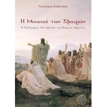 Η ΜΟΥΣΙΚΗ ΤΩΝ ΣΦΑΙΡΩΝ Η ΠΥΘΑΓΟΡΕΙΑ ΜΕΤΑΦΥΣΙΚΗ ΤΗΣ ΚΟΣΜΙΚΗΣ ΑΡΜΟΝΙΑΣ