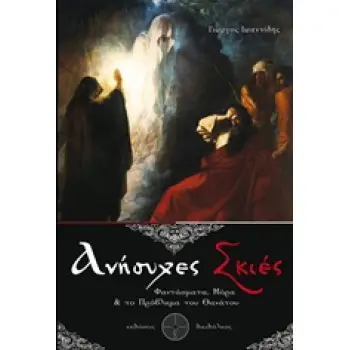 ΑΝΗΣΥΧΕΣ ΣΚΙΕΣ ΦΑΝΤΑΣΜΑΤΑ, ΜΟΡΑ ΚΑΙ ΤΟ ΠΡΟΒΛΗΜΑ ΤΟΥ ΘΑΝΑΤΟΥ