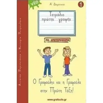 Ο ΓΡΑΦΟΥΛΗΣ ΚΑΙ Η ΓΡΑΦΟΥΛΑ ΣΤΗΝ ΠΡΩΤΗ ΤΑΞΗ! ΤΕΤΡΑΔΙΟ ΠΡΩΤΗΣ ΓΡΑΦΗΣ ΓΙΑ ΑΡΙΣΤΕΡΟΧΕΙΡΕΣ 1
