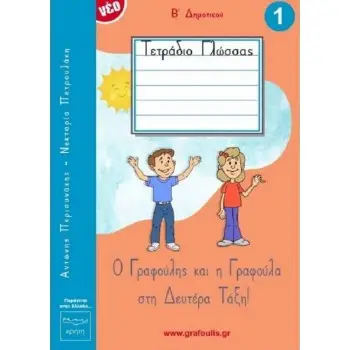Ο ΓΡΑΦΟΥΛΗΣ ΚΑΙ Η ΓΡΑΦΟΥΛΑ ΣΤΗ ΔΕΥΤΕΡΑ ΤΑΞΗ! ΤΕΤΡΑΔΙΟ ΓΛΩΣΣΑΣ 1
