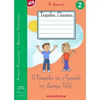 Ο ΓΡΑΦΟΥΛΗΣ ΚΑΙ Η ΓΡΑΦΟΥΛΑ ΣΤΗ ΔΕΥΤΕΡΑ ΤΑΞΗ! ΤΕΤΡΑΔΙΟ ΓΛΩΣΣΑΣ 2