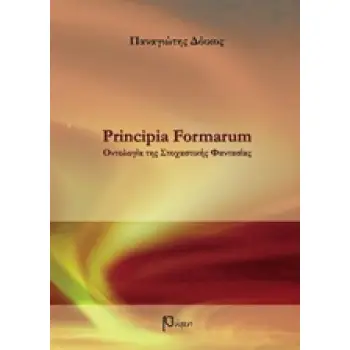 PRINCIPIA FORMARUM. ΟΝΤΟΛΟΓΙΑ ΤΗΣ ΣΤΟΧΑΣΤΙΚΗΣ ΦΑΝΤΑΣΙΑΣ (2Η ΕΚΔ., ΔΙΕΥΡΥΜΕΝΗ)