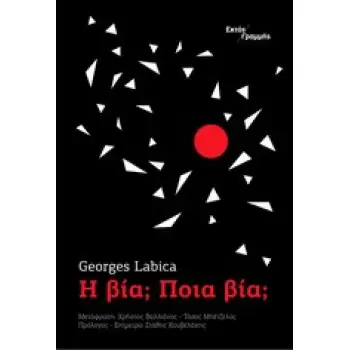Η ΒΙΑ; ΠΟΙΑ ΒΙΑ; 1Η ΕΚΔΟΣΗ