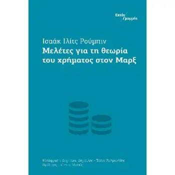 ΜΕΛΕΤΕΣ ΓΙΑ ΤΗ ΘΕΩΡΙΑ ΤΟΥ ΧΡΗΜΑΤΟΣ ΣΤΟΝ ΜΑΡΞ