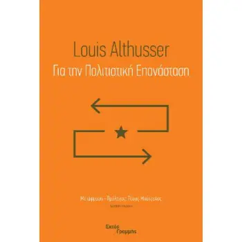 ΓΙΑ ΤΗΝ ΠΟΛΙΤΙΣΤΙΚΗ ΕΠΑΝΑΣΤΑΣΗ