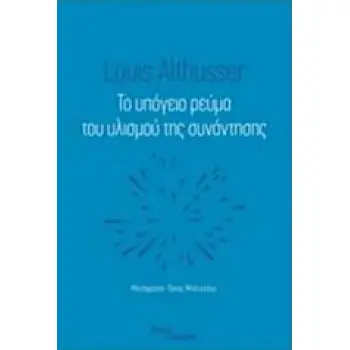 ΤΟ ΥΠΟΓΕΙΟ ΡΕΥΜΑ ΤΟΥ ΥΛΙΣΜΟΥ ΤΗΣ ΣΥΝΑΝΤΗΣΗΣ