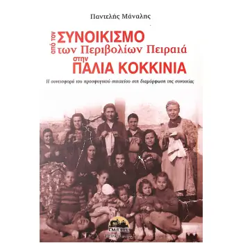 ΑΠΟ ΤΟΝ ΣΥΝΟΙΚΙΣΜΟ ΤΩΝ ΠΕΡΙΒΟΛΙΩΝ ΠΕΙΡΑΙΑ ΣΤΗΝ ΠΑΛΙΑ ΚΟΚΚΙΝΙΑ