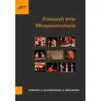 ΕΙΣΑΓΩΓΗ ΣΤΗΝ ΕΘΝΟΜΟΥΣΙΚΟΛΟΓΙΑ