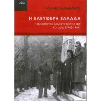 Η ΕΛΕΥΘΕΡΗ ΕΛΛΑΔΑ Η ΕΞΟΥΣΙΑ ΤΟΥ ΕΑΜ ΣΤΟ ΧΡΟΝΙΑ ΤΗΣ ΚΑΤΟΧΗΣ (1943-1944)