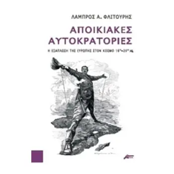 ΑΠΟΙΚΙΑΚΕΣ ΑΥΤΟΚΡΑΤΟΡΙΕΣ Η ΕΞΑΠΛΩΣΗ ΤΗΣ ΕΥΡΩΠΗΣ ΣΤΟΝ ΚΟΣΜΟ 16ΟΣ-20ΟΣ ΑΙ.