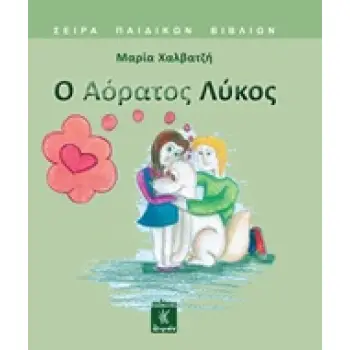 Ο ΑΟΡΑΤΟΣ ΛΥΚΟΣ