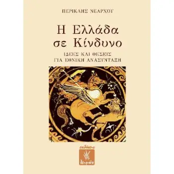 Η ΕΛΛΑΔΑ ΣΕ ΚΙΝΔΥΝΟ ΙΔΕΕΣ ΚΑΙ ΘΕΣΕΙΣ ΓΙΑ ΕΘΝΙΚΗ ΑΝΑΣΥΝΤΑΞΗ