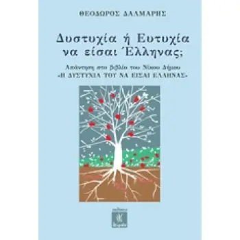 ΔΥΣΤΥΧΙΑ Η ΕΥΤΥΧΙΑ ΝΑ ΕΙΣΑΙ ΕΛΛΗΝΑΣ ΑΠΑΝΤΗΣΗ ΣΤΟ ΒΙΒΛΙΟ ΤΟΥ ΝΙΚΟΥ ΔΗΜΑ Η ΔΥΣΤΥΧΙΑ ΤΟΥ ΝΑ ΕΙΣΑΙ ΕΛΛΗΝΑΣ