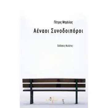 ΑΕΝΑΟΙ ΣΥΝΟΔΟΙΠΟΡΟΙ