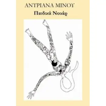 ΠΑΡΑΞΕΝΕΣ ΜΕΡΕΣ ΣΤΗΝ ΕΛΛΑΔΑ ΠΑΙΔΙΚΑ ΝΟΥΑΡ