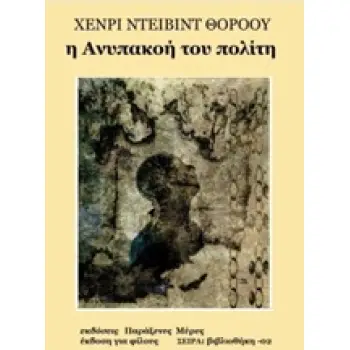 Η ΑΝΥΠΑΚΟΗ ΤΟΥ ΠΟΛΙΤΗ ΑΠΟ ΤΟΝ ΧΕΝΡΙ ΝΤΕΙΒΙΝΤ ΘΟΡΟΟΥ ΜΕΧΡΙ ΤΟΝ ΑΑΡΟΝ ΣΒΑΡΤΣ ΒΙΒΛΙΟΘΗΚΗ