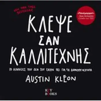 ΚΛΕΨΕ ΣΑΝ ΚΑΛΛΙΤΕΧΝΗΣ 10 ΑΛΗΘΕΙΕΣ ΠΟΥ ΔΕΝ ΣΟΥ ΕΧΟΥΝ ΠΕΙ ΓΙΑ ΤΗ ΔΗΜΙΟΥΡΓΙΚΟΤΗΤΑ