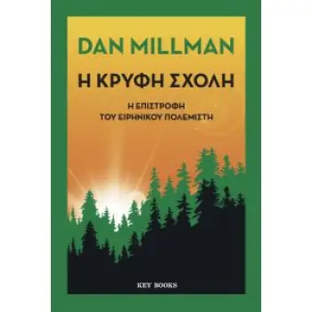 Η ΚΡΥΦΗ ΣΧΟΛΗ