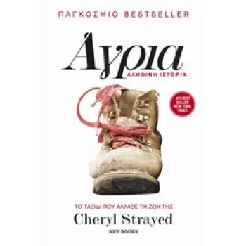 ΑΓΡΙΑ ΤΟ ΤΑΞΙΔΙ ΠΟΥ ΑΛΛΑΞΕ ΤΗ ΖΩΗ ΤΗΣ CHERYL STRAYED: ΑΛΗΘΙΝΗ ΙΣΤΟΡΙΑ 2Η ΕΚΔΟΣΗ