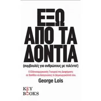 ΕΞΩ ΑΠΟ ΤΑ ΔΟΝΤΙΑ