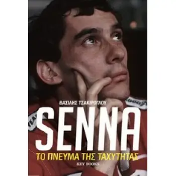SENNA ΤΟ ΠΝΕΥΜΑ ΤΗΣ ΤΑΧΥΤΗΤΑΣ