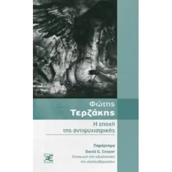 Η ΕΠΟΧΗ ΤΗΣ ΑΝΤΙΨΥΧΙΑΤΡΙΚΗΣ