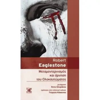 ΚΑΛΩΣ ΚΕΙΜΕΝΑ ΜΕΤΑΜΟΝΤΕΡΝΙΣΜΟΣ ΚΑΙ ΑΡΝΗΣΗ ΤΟΥ ΟΛΟΚΑΥΤΩΜΑΤΟΣ