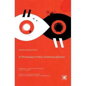 Η ΨΥΧΑΝΑΛΥΤΙΚΗ ΕΝΣΥΝΑΙΣΘΗΣΗ ΒΙΒΛΙΟΘΗΚΗ ΨΥΧΑΝΑΛΥΣΗΣ