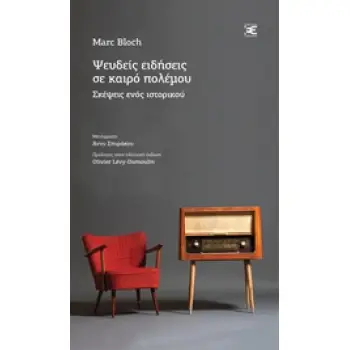 ΨΕΥΔΕΙΣ ΕΙΔΗΣΕΙΣ ΣΕ ΚΑΙΡΟ ΠΟΛΕΜΟΥ ΣΚΕΨΕΙΣ ΕΝΟΣ ΙΣΤΟΡΙΚΟΥ ΚΑΛΩΣ ΚΕΙΜΕΝΑ