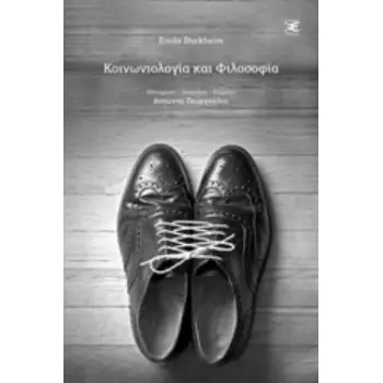 ΚΟΙΝΩΝΙΟΛΟΓΙΑ ΚΑΙ ΦΙΛΟΣΟΦΙΑ