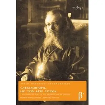 ΣΥΝΟΔΟΙΠΟΡΙΑ ΜΕ ΤΟΝ ΑΓΙΟ ΛΟΥΚΑ Β'ΤΟΜΟΣ ΣΤΟΥΣ ΤΟΠΟΥΣ ΠΟΥ ΕΖΗΣΕ, ΜΕ ΤΟΥΣ ΑΝΘΡΩΠΟΥΣ ΠΟΥ ΤΟΝ ΓΝΩΡΙΣΑΝ: ΡΩΣΙΚΟΣ ΒΟΡΡΑΣ, ΜΟΣΧΑ, ΤΑΜΠΩΦ