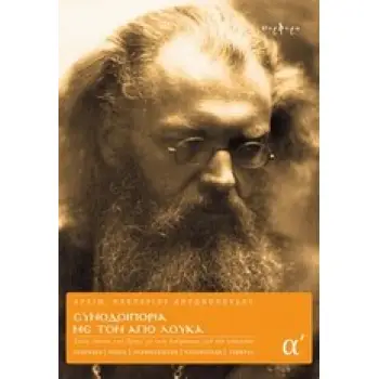 ΣΥΝΟΔΟΙΠΟΡΙΑ ΜΕ ΤΟΝ ΑΓΙΟ ΛΟΥΚΑ ΤΟΜΟΣ Α΄ ΣΤΟΥΣ ΤΟΠΟΥΣ ΠΟΥ ΕΖΗΣΕ, ΜΕ ΤΟΥΣ ΑΝΘΡΩΠΟΥΣ ΠΟΥ ΤΟΝ ΓΝΩΡΙΣΑΝ: ΟΥΚΡΑΝΙΑ, ΡΩΣΙΑ, ΟΥΖΜΠΕΚΙΣΤΑ