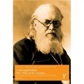 ΣΥΝΟΔΟΙΠΟΡΙΑ ΜΕ ΤΟΝ ΑΓΙΟ ΛΟΥΚΑ Γ' ΤΟΜΟΣ ΣΤΟΥΣ ΤΟΠΟΥΣ ΠΟΥ ΕΖΗΣΕ, ΜΕ ΤΟΥΣ ΑΝΘΡΩΠΟΥΣ ΠΟΥ ΤΟΝ ΓΝΩΡΙΣΑΝ: ΚΡΙΜΑΙΑ