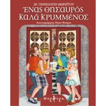 ΕΝΑΣ ΘΗΣΑΥΡΟΣ ΚΑΛΑ ΚΡΥΜΜΕΝΟΣ