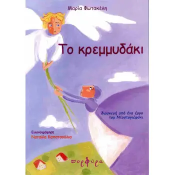 ΤΟ ΚΡΕΜΜΥΔΑΚΙ