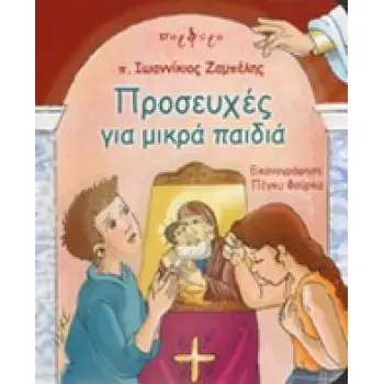 ΠΡΟΣΕΥΧΕΣ ΓΙΑ ΜΙΚΡΑ ΠΑΙΔΙΑ