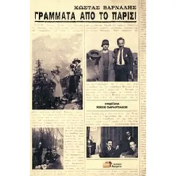ΓΡΑΜΜΑΤΑ ΑΠΟ ΤΟ ΠΑΡΙΣΙ