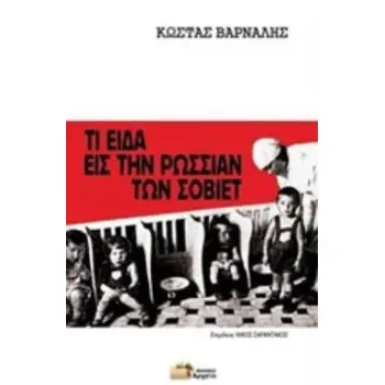 ΤΙ ΕΙΔΑ ΕΙΣ ΤΗΝ ΡΩΣΣΙΑΝ ΤΩΝ ΣΟΒΙΕΤ
