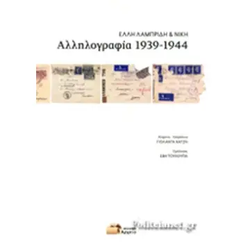 ΑΛΛΗΛΟΓΡΑΦΙΑ 1939-1944