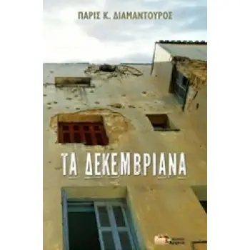 ΤΑ ΔΕΚΕΜΒΡΙΑΝΑ