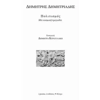 ΘΕΑΤΡΟ ΠΟΛΙΤΙΣΜΟΣ ΜΙΑ ΚΟΣΜΙΚΗ ΤΡΑΓΩΔΙΑ