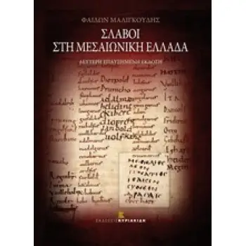 ΣΛΑΒΟΙ ΣΤΗ ΜΕΣΑΙΩΝΙΚΗ ΕΛΛΑΔΑ