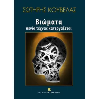ΒΙΩΜΑΤΑ ΠΕΝΙΑ ΤΕΧΝΑΣ ΚΑΤΕΡΓΑΖΕΤΑΙ