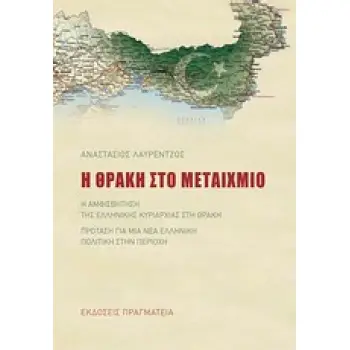 Η ΘΡΑΚΗ ΣΤΟ ΜΕΤΑΙΧΜΙΟ Η ΑΜΦΙΣΒΗΤΗΣΗ ΤΗΣ ΕΛΛΗΝΙΚΗΣ ΚΥΡΙΑΡΧΙΑΣ ΣΤΗ ΘΡΑΚΗ. ΠΡΟΤΑΣΗ ΓΙΑ ΜΙΑ ΝΕΑ ΕΛΛΗΝΙΚΗ ΠΟΛΙΤΙΚΗ ΣΤΗΝ ΠΕΡΙΟΧΗ