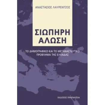 ΣΙΩΠΗΡΗ ΑΛΩΣΗ  ΤΟ ΔΗΜΟΓΡΑΦΙΚΟ ΚΑΙ ΤΟ ΜΕΤΑΝΑΣΤΕΥΤΙΚΟ ΠΡΟΒΛΗΜΑ ΤΗΣ ΕΛΛΑΔΑΣ