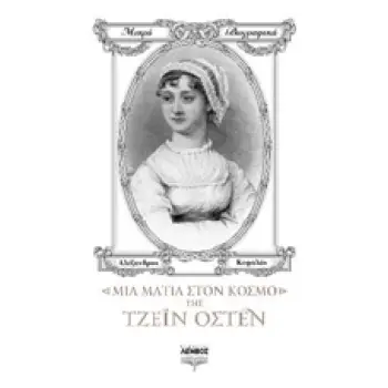 ΜΙΑ ΜΑΤΙΑ ΣΤΟΝ ΚΟΣΜΟ ΤΗΣ ΤΖΕΙΝ ΟΣΤΕΝ ΜΙΚΡΑ ΒΙΟΓΡΑΦΙΚΑ 1Η ΕΚΔΟΣΗ